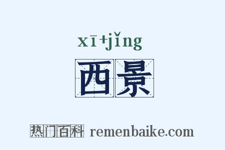 西景是什么意思的图片